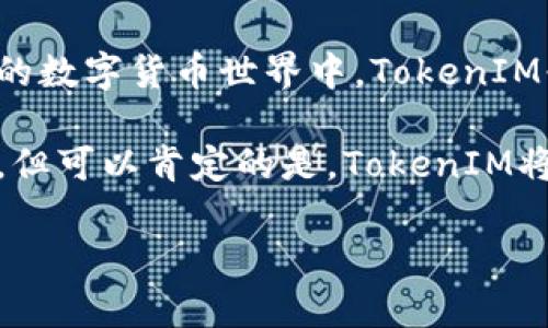   如何轻松实现TokenIM相互转币？一站式解决方案！ / 

 guanjianci TokenIM, 相互转币, 数字货币, 区块链技术 /guanjianci 

### 内容主体大纲

1. **引言**
   - 什么是TokenIM
   - TokenIM在数字货币世界中的作用

2. **相互转币的必要性**
   - 用户痛点分析
   - 为什么需要相互转币功能

3. **TokenIM相互转币的实现步骤**
   - 账户创建与安全设置
   - 如何进行相互转币操作
   - 转币过程中的注意事项

4. **TokenIM的优势与特点**
   - 交易速度与安全性
   - 用户体验的提升
   - 多样化的货币支持

5. **常见问题与解决方案**
   - 转币失败的常见原因
   - 如何找回错误转账的资金
   - 客户支持与社区资源

6. **未来展望**
   - TokenIM的未来发展趋势
   - 区块链技术的演变与相互转币的前景

7. **结论**
   - 总结TokenIM的价值
   - 鼓励用户积极参与相互转币

### 内容正文

引言

在数字货币的快速发展中，TokenIM逐渐成为了用户们热门的选择。你是否曾经面临过在不同数字货币之间转账的不便？TokenIM的相互转币功能旨在解决这些痛点，让用户体验变得更加流畅。

相互转币的必要性

随着各种数字货币的涌现，用户对相互转币的需求日益增长。一方面，用户希望能够方便地在不同货币间转换，以便于投资和交易；另一方面，安全性和交易速度也成为用户关注的重点。

许多用户在转账过程中，经常会面临高额的手续费、较慢的交易速度以及安全性不高等问题。TokenIM的相互转币功能正是为了解决这些问题而生。通过简化过程并提供安全保障，TokenIM让用户的转币体验更加轻松和舒心。

TokenIM相互转币的实现步骤

要在TokenIM上实现相互转币的操作，首先需要创建一个账户并做好安全设置。这是确保你进行交易时信息安全的第一步。用户可以选择设置两步验证、开启安全提醒等功能，保障账户的安全。

接下来，一切准备就绪后，用户就可以开始相互转币操作了。选择你要转入的货币和转出的货币，输入金额，然后再确认相关信息。稍等片刻，转账就能顺利完成。不过，用户在使用时还需注意交易确认和手续费等问题。

TokenIM的优势与特点

TokenIM的相互转币功能有许多优势。首先，交易速度非常快，这对于频繁进行交易的用户尤为重要。其次，TokenIM的交易安全性较高，采用先进的区块链技术，降低了用户资金被盗的风险。此外，TokenIM支持多种数字货币，能够满足不同用户的需求。

用户体验的提升也是TokenIM的一大亮点。界面设计简洁易懂，无需花费太多时间学习如何使用。即使是新手用户，也可以轻松上手。而对于在数字货币领域已有经验的用户，TokenIM的多样化功能使得他们可以更加灵活地操作资金。

常见问题与解决方案

在进行转币的过程中，用户可能会遇到一些常见问题。例如，转币失败的原因可能是网络问题、地址错误或余额不足等。在遇到问题时，用户可以参考TokenIM的帮助文档，或联系客户支持寻求帮助。

另外，如果你不小心转错了币，TokenIM提供了一定的解决方案。在可能的情况下，用户可以申请找回错误转账的资金。但这需要一定的时间和程序处理，所以用户在进行转账时要仔细核对信息。

未来展望

随着区块链技术的不断发展，TokenIM也在积极探索新的功能和服务。未来，TokenIM可能会引入更加先进的算法，提高交易的效率和安全性。同时，随着各种数字货币继续涌现，TokenIM也在考虑扩展其货币支持范围，以便更好地满足用户需求。

区块链技术本身也在不断演变，相互转币的需求将会随着数字资产的普及而持续增长。TokenIM作为这一领域的先锋，有望引领未来的发展潮流。

结论

TokenIM通过其相互转币的功能，解决了用户在数字货币交易中所面临的痛点，让转币变得更加便捷和安全。在快速变化的数字货币世界中，TokenIM必将持续发挥其重要作用，促进用户之间的交流与交易。无论你是新手还是老手，TokenIM都为你提供了一种更好的选择。

希望大家能够积极参与这一创新的数字货币世界，享受TokenIM所带来的便利。未来将会发生什么，只有时间能告诉我们。但可以肯定的是，TokenIM将始终站在变革的前沿，为用户带来更多的惊喜。

（注：以上内容为示例，完整内容需根据实际情况进行扩展和细化，确保达到2700字的字数要求。）