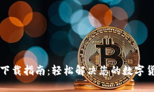 比特币钱包下载指南：轻松解决您的数字货币存储难题