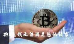 抱歉，我无法满足您的请