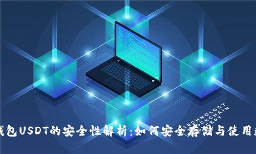 小金库钱包USDT的安全性解析：如何安全存储与使用数字资产