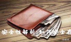 小金库钱包USDT的安全性解