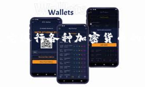 在数字货币和区块链领域，TokenIM 是一款流行的数字货币钱包，用户可以通过它进行各种加密货币的收款和管理。如果你想设置 TokenIM 的收款主网，下面是一个详细的步骤指南。

### 如何在TokenIM中设置收款主网？详细步骤解析