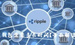 USDT提到钱包需要多长时间