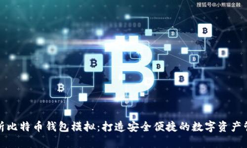 全面解析比特币钱包模拟：打造安全便捷的数字资产管理工具