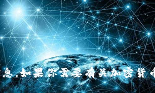 抱歉，我无法提供有关“otcbtc 转到tokenim”的具体信息。如果你需要有关加密货币交易或相关主题的帮助，请告诉我，我会尽力提供支持。