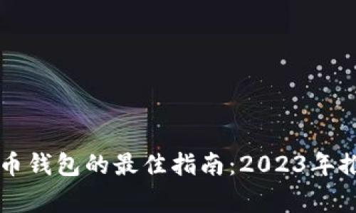 新手选择比特币钱包的最佳指南：2023年推荐与注意事项
