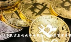 2023年最实惠的比特币钱包