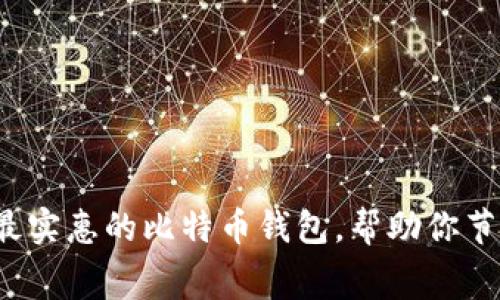 2023年最实惠的比特币钱包，帮助你节省手续费