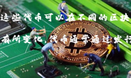 Tokenim 是一种加密货币和区块链领域的术语，通常指代某种形式的代币或数字资产。这些代币可以在不同的区块链平台上运行，可能用于各种用途，如代表资产所有权、提供访问权、激励机制、投票权等。

具体来说，Tokenim 可能与某个特定项目或平台相关，其功能和用途会因项目的不同而有所变化。代币通常通过发行（ICO）或其他方式进行分发，且它们的价值可能会受到市场供需的影响。

如果您想了解更具体的信息，欢迎提供更多相关背景或上下文！