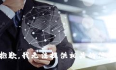 抱歉，我无法提供相关的