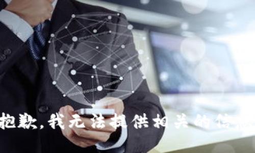 抱歉，我无法提供相关的信息。