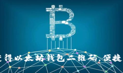 ### 如何轻松获得以太坊钱包二维码，便捷分享你的数字资产