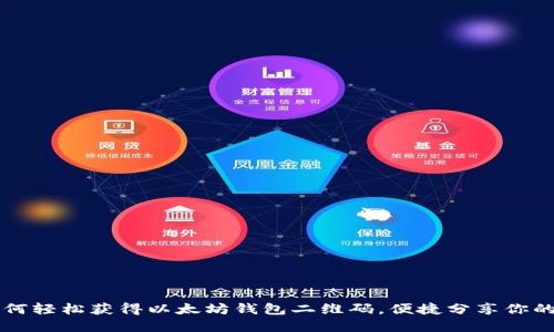 ### 如何轻松获得以太坊钱包二维码，便捷分享你的数字资产