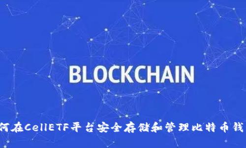如何在CellETF平台安全存储和管理比特币钱包?