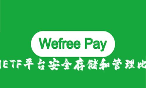 如何在CellETF平台安全存储和管理比特币钱包?
