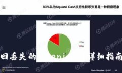 如何找回丢失的Tokenim币？