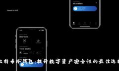 比特币冷钱包：提升数字