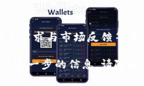 关于“tokenim没有pig币”的问题，我们可以从多个角度进行探讨，包括市场动态、项目选择、资产整合等方面。以下是这一主题的详细分析：

### 一、什么是Tokenim？

Tokenim是一个用于数字资产交易的平台，专注于提供便捷的交易服务和用户友好的界面。其目标是为用户提供安全、高效的交易体验。许多用户把Tokenim视为一个可靠的数字资产交易所，尤其是在管理和交易新兴加密货币时。

### 二、Pig币的背景

Pig币（Pig Token）是近几年在加密货币市场中崭露头角的一种数字货币。尽管它的交易量和影响力逐渐扩大，但仍然存在市场不稳定性、高波动性以及潜在的合规风险等问题。这些因素可能会影响其能否在更大的交易平台上得到认可。

### 三、Tokenim为何没有上线Pig币？

#### 1. 项目选择的严格性

Tokenim在选择上线新币时，会进行严格的审查。团队会评估该币种的技术背景、团队实力、市场需求等多方面的因素。Pig币的技术实现是否符合Tokenim的标准，可能是决定其是否上线的一个重要因素。

#### 2. 市场风险与稳定性

Tokenim可能认为Pig币存在一定的市场风险。Pig币作为一类相对较新的资产，价格波动较大，用户投资风险相对较高。为了保护用户资金及维护平台的声誉，Tokenim可能选择先不上线这样的高风险币种。

#### 3. 合规性考虑

许多国家及地区对加密货币的监管政策正在逐步完善。Tokenim在上线新币时，会考虑该币种是否符合当地的法律法规。如果Pig币在某些方面不符合这些要求，Tokenim可能会选择不予上线。

#### 4. 用户需求与市场反馈

Tokenim会根据用户需求进行币种的选择。如果用户对Pig币的需求不高，或者社区对其支持不够积极，Tokenim更可能考虑其他更受欢迎的资产。用户的反馈和需求始终是交易所决策的重要依据。

### 四、市场上的竞争局势

目前市场上存在大量的加密货币，而每个交易所都有自己的策略和侧重点。Tokenim在考虑上线新币时，可能会根据市场上其他交易所的情况进行综合评估。如果其他竞争对手没有上线Pig币，Tokenim也可能更倾向于保持谨慎。

### 五、总结

总的来说，Tokenim没有上线Pig币的原因可以归结为项目选择的严格性、市场风险与稳定性、合规性考虑以及用户需求与市场反馈等多个方面。作为用户，如果对Pig币感兴趣，建议关注其在其他交易平台的动态，或者通过其他方式了解其最新进展。

以上是关于Tokenim未上线Pig币的一些分析与探讨，希望能对你理解这一情况提供帮助。如果有更多问题或需要进一步的信息，请随时询问！