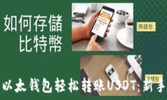   如何通过以太钱包轻松转
