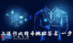 如何在Tokenim上进行比特币