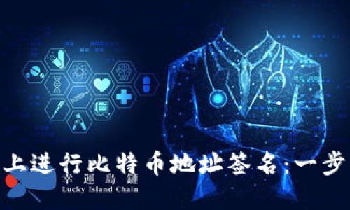 如何在Tokenim上进行比特币地址签名：一步步带你掌握流程