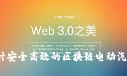 如何设计安全高效的区块链电动汽车钱包？
