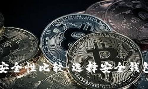 比特币钱包安全性比较：选择安全钱包的全面指南