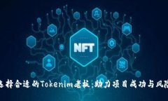 如何选择合适的Tokenim老板