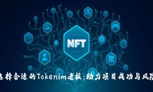 如何选择合适的Tokenim老板：助力项目成功与风险控制