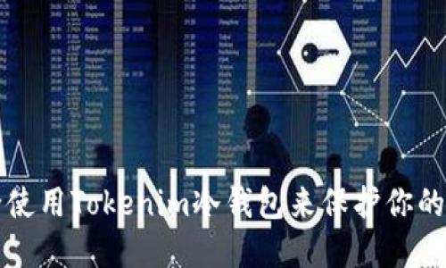 如何安全使用Tokenim冷钱包来保护你的数字资产