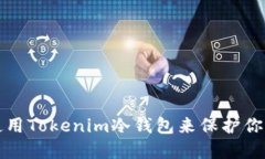 如何安全使用Tokenim冷钱包