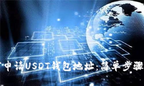 如何申请USDT钱包地址：简单步骤解析