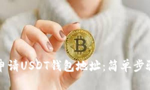 如何申请USDT钱包地址：简单步骤解析
