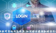 以太坊最可靠的钱包收益