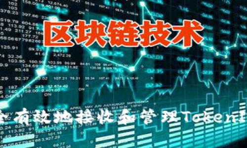如何安全有效地接收和管理TokenIM空投币