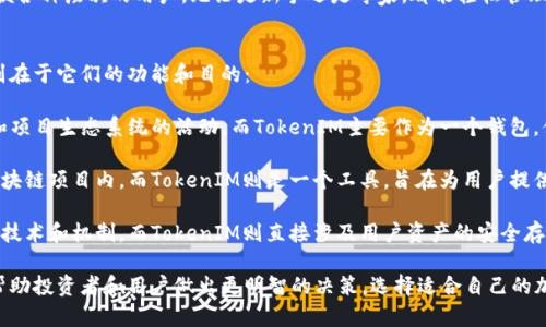 在区块链和数字货币的世界中，MGCToken和TokenIM都是与加密资产相关的重要概念，但它们在功能、用途和背后的技术支持上存在明显的不同。以下是对这两者的简单分析：

### MGCToken
MGCToken通常是指某个特定项目或平台发行的代币，可能用于特定的生态系统中。在这个情况下，MGCToken可能具有以下特性：

- **生态系统的组成部分**: MGCToken可能是用于某一特定区块链项目的主要交易媒介。在该生态系统中，用户可能通过MGCToken进行交易、参与投票或获取服务。

- **价值波动性**: 作为加密货币的一种，MGCToken的市场价值会受到供需关系、项目发展和市场情绪的影响，可能存在价格波动。

- **治理功能**: 在某些情况下，持有MGCToken的用户可以参与该项目的治理决策，比如投票选择项目发展方向或重要更新。

### TokenIM
TokenIM则通常是指一种加密资产钱包，它的主要功能是提供安全、方便的加密货币存储和管理。这种钱包可能具备以下特性：

- **多种资产支持**: TokenIM通常支持多种加密货币的存储，包括比特币、以太坊以及ERC20代币等，为用户提供了便利。

- **安全性**: TokenIM通常采用多重签名和离线存储等技术，确保用户的资产安全，防止黑客攻击。

- **易于使用**: TokenIM一般设计为用户友好的界面，方便各种层次的用户，无论是新手还是专家，都能轻松管理他们的加密资产。

### 主要区别
从上述分析我们可以看出，MGCToken和TokenIM的主要区别在于它们的功能和目的：

- **功能**: MGCToken作为一种加密货币，主要用于交易和项目生态系统的活动。而TokenIM主要作为一个钱包，便于用户存储和管理自己的加密资产。

- **用途**: MGCToken的价值和使用主要集中在特定的区块链项目内，而TokenIM则是一个工具，旨在为用户提供加密货币的安全存储。

- **安全性**: MGCToken的安全性依赖于其所在区块链的技术和机制，而TokenIM则直接涉及用户资产的安全存储，提供多种安全措施。

当谈论MGCToken和TokenIM时，了解它们之间的区别可以帮助投资者和用户做出更明智的决策，选择适合自己的加密资产投资和管理方式。