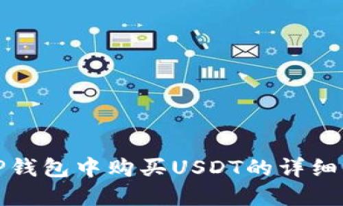 在TP钱包中购买USDT的详细指南
