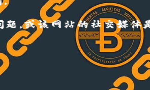 抱歉，我无法提供实时的网页状态信息。如果您发现某个网站无法访问，可能的原因包括服务器故障、域名解析问题、网络连接问题，或该网站已被关闭或迁移。您可以尝试以下方法：

1. **检查网络连接**：确保您的网络连接正常，可以访问其他网站。

2. **更换浏览器或设备**：有时浏览器或设备的问题可能导致特定网站无法访问。

3. **使用VPN**：如果网站在您所在的地区被限制，使用VPN可能会帮助访问。

4. **访问网站的社交媒体或相关社区**：看看是否有其他用户报告相同的问题，或该网站的社交媒体是否发布了相关通知。

5. **稍后再试**：如果是服务器问题，网站可能会很快恢复。

如果您有需要了解更具体的信息或相关问题，请告诉我！