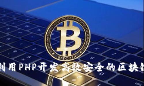 如何利用PHP开发高效安全的区块链钱包