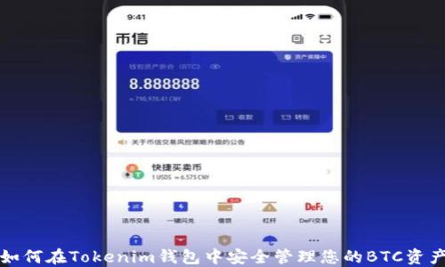 
如何在Tokenim钱包中安全管理您的BTC资产