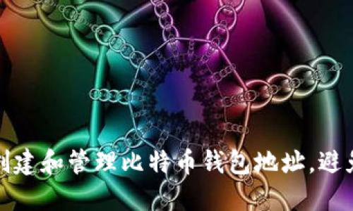 如何安全创建和管理比特币钱包地址，避免投资损失