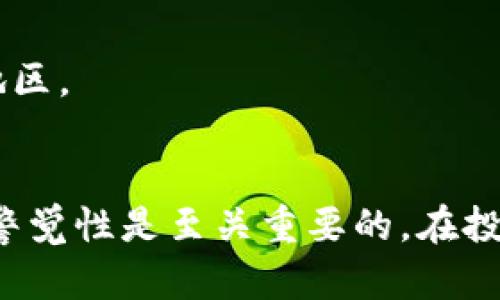 在区块链和加密货币领域，“代币（token）”是指可以在特定平台或应用上使用的数字资产。“假代币（fake tokens）”则是指那些没有实际价值或用处，甚至可能是恶意创建的，用于欺骗投资者或用户的代币。

以下是关于假代币的一些要点：

### 1. 什么是假代币？  
假代币是指那些声称具有潜在价值或功能，但实际上无法实现其承诺或存在意图欺诈的代币。这些代币常常以各种形式出现，可能是模仿真实有价值的代币，或者构建在没有实际应用或技术支持的基础上。

### 2. 假代币的常见特征  
- **缺乏透明度**：假代币通常缺乏详细的白皮书，或者白皮书内容模糊不清，难以验证其真实性。
- **没有实际用途**：很多假代币在产品设计上没有明确的应用场景或功能，投资者无法有效利用。
- **高回报承诺**：如果某个代币的发行方承诺极高的回报率，这通常是一个红旗，值得怀疑。
- **团队不明**：假代币的开发团队往往匿名或者没有可信赖的背景资料。

### 3. 如何识别假代币？  
- **详细的调查**：研究该代币的项目背景、白皮书、社区反馈等资料。  
- **查看市场表现**：观察该代币在各大交易所的交易情况，较低的交易量通常是警告信号。  
- **寻求专家意见**：关注行业内的专家意见和资讯，获取更加专业的分析和建议。  
- **检查合规性**：确保该代币在法律上是合规的，避免投资那些涉嫌违规的项目。

### 4. 避免买入假代币的策略  
- **只在知名平台交易**：选择信誉良好的交易平台，以减少接触假代币的风险。  
- **谨慎投资**：对于任何新兴的代币项目，保持谨慎，避免随意投资。  
- **教育自己**：学习与加密货币相关的基本知识和技巧，提高识别能力。

### 5. 假代币的后果  
- **财务损失**：购买假代币后，投资者可能面临严重的财务损失。  
- **信任危机**：假代币事件可能导致整个市场信任度下降，影响到其他合法项目的声誉。  
- **法律后果**：一些投资者可能因参与到诈骗项目而面临法律风险，尤其是在缺乏相关法规的地区。

### 6. 结语  
在加密货币领域，假代币的存在不时困扰着投资者。要保护好自己的财产，提升自己的知识水平和警觉性是至关重要的。在投资之前，务必进行充分的尽职调查，以确保所投资的代币拥有合法、合规的属性和实际的使用价值。