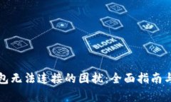 解决以太坊钱包无法连接