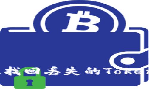 如何有效找回丢失的Tokenim钱包？