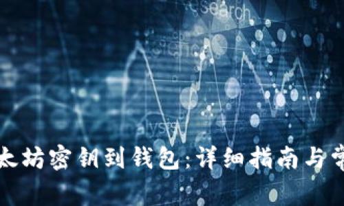 如何导入以太坊密钥到钱包：详细指南与常见问题解答