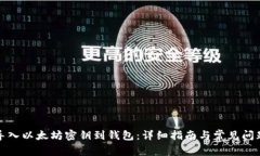 如何导入以太坊密钥到钱