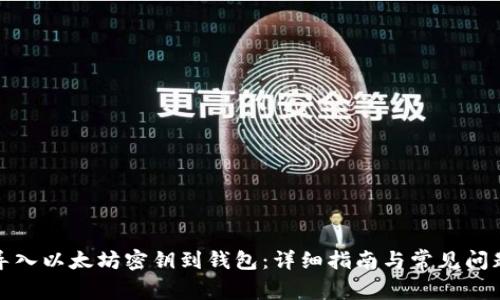 如何导入以太坊密钥到钱包：详细指南与常见问题解答