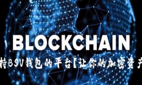 如何选择支持BSV钱包的平台？让你的加密资产管理更轻松