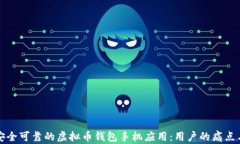 如何选择安全可靠的虚拟