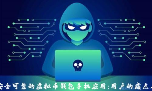 如何选择安全可靠的虚拟币钱包手机应用:用户的痛点与解决方案